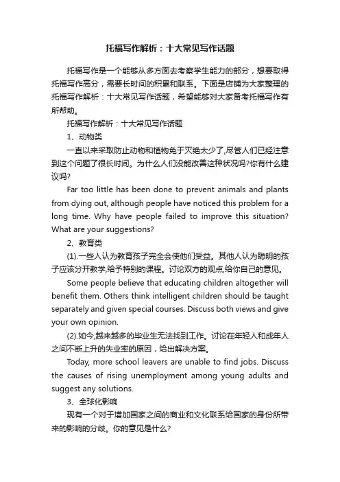 托福写作解析：十大常见写作话题