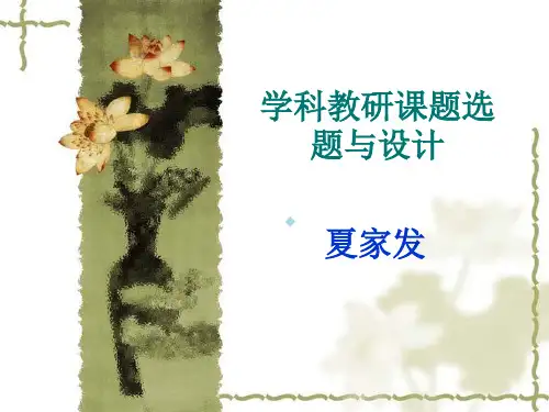 教研课题的选题与设计