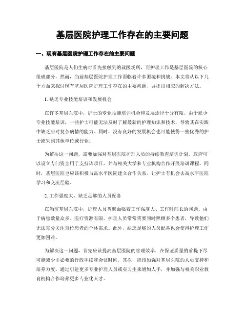 基层医院护理工作存在的主要问题