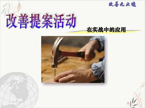 改善提案活动培训(35张)