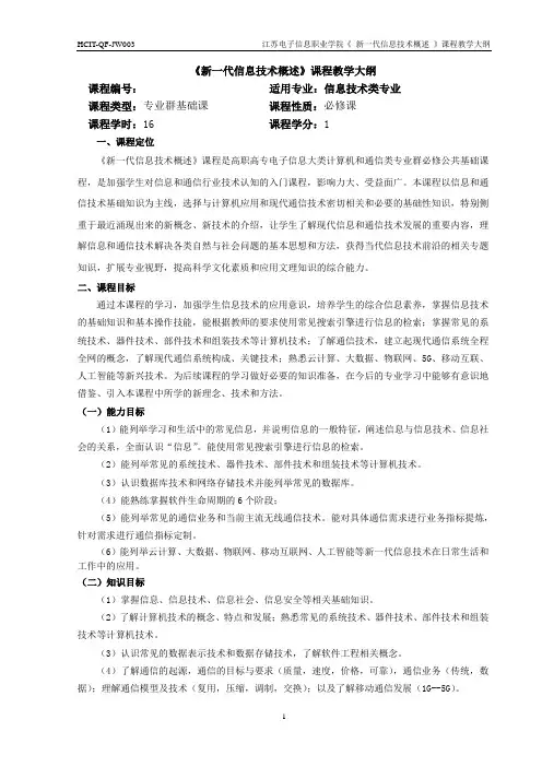 《新一代信息技术概述》课程教学大纲(2020社招) 