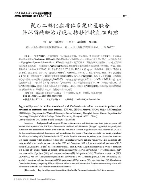 聚乙二醇化脂质体多柔比星联合异环磷酰胺治疗晚期转移性软组织肉瘤