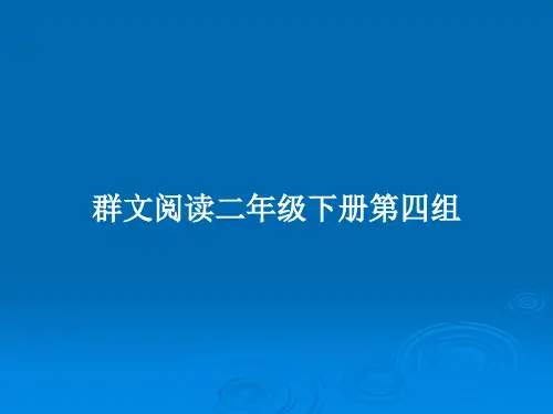 群文阅读二年级下册第四组PPT教案