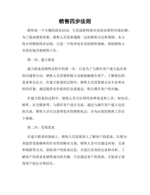 销售四步法则