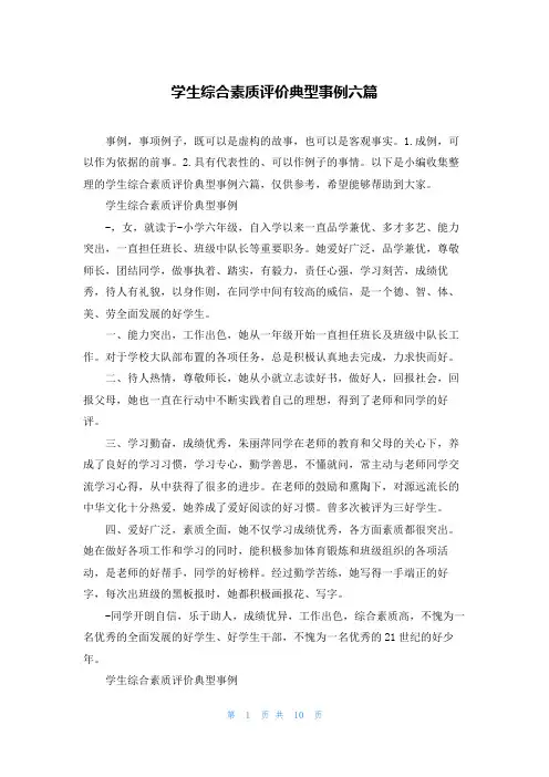 学生综合素质评价典型事例六篇