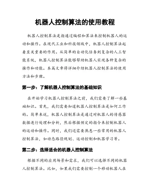 机器人控制算法的使用教程