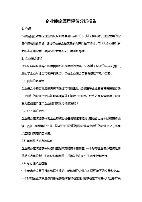 企业使命愿景评价分析报告