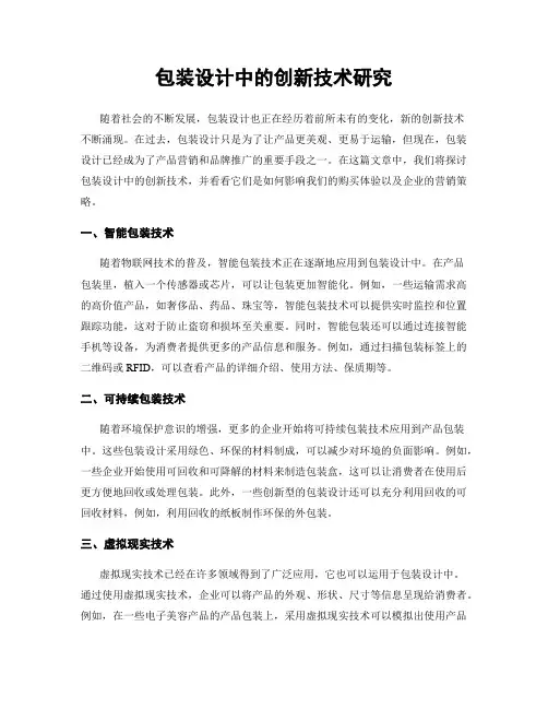 包装设计中的创新技术研究
