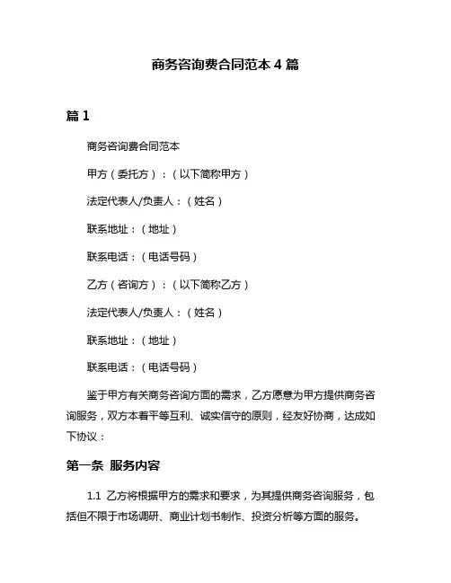 商务咨询费合同范本4篇