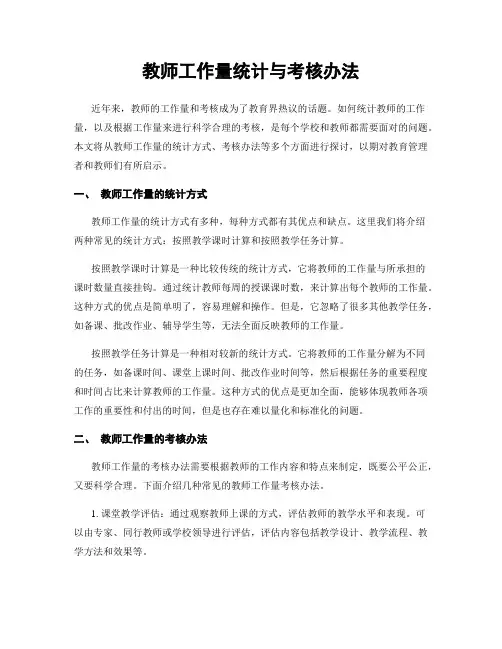 教师工作量统计与考核办法