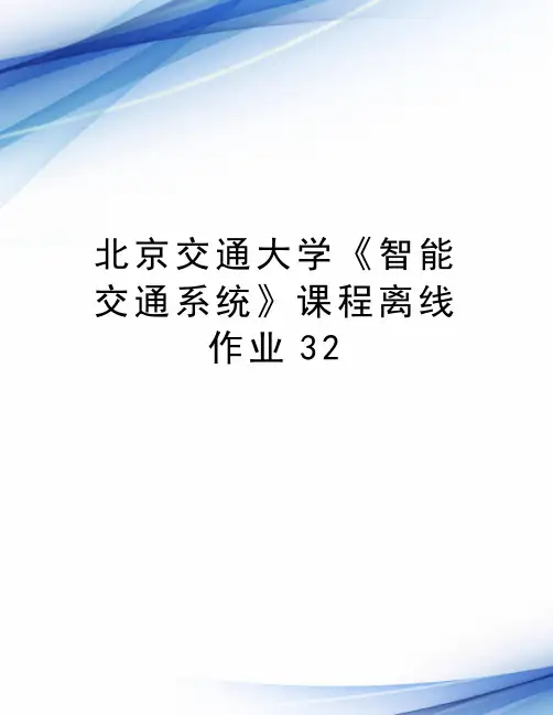 北京交通大学《智能交通系统》课程离线作业32