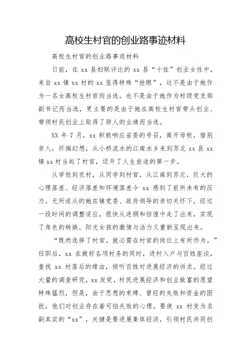 大学生村官的创业路事迹材料