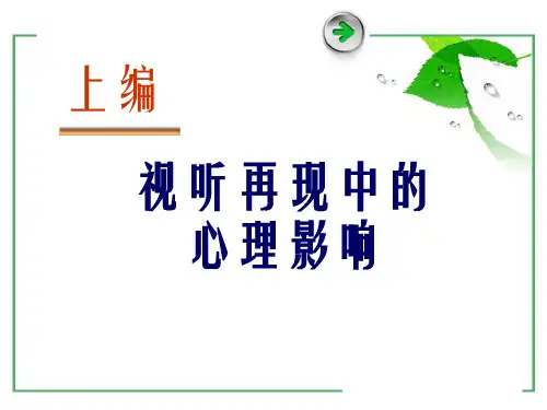 影视心理学(第1章)