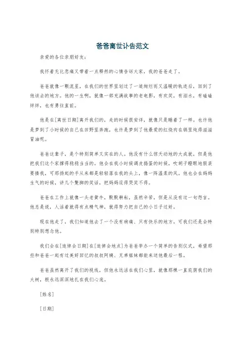 爸爸离世讣告范文