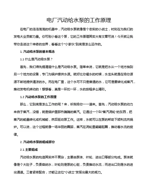 电厂汽动给水泵的工作原理