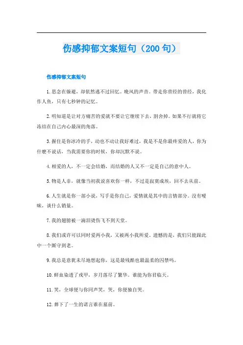 伤感抑郁文案短句(200句)