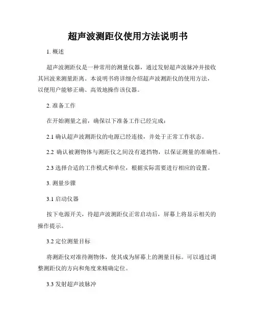 超声波测距仪使用方法说明书