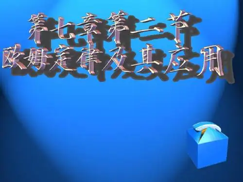 欧姆定律及其应用说课稿