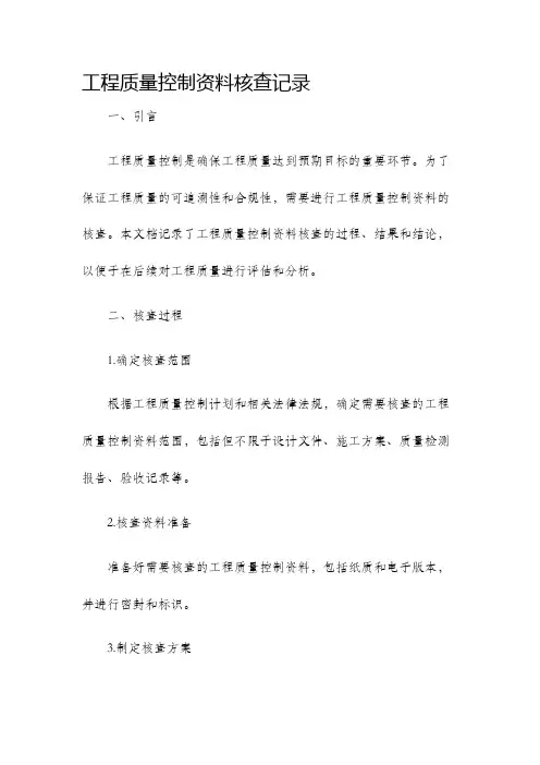工程质量控制资料核查记录