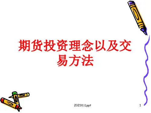 期货投资理念以及交易方法ppt课件