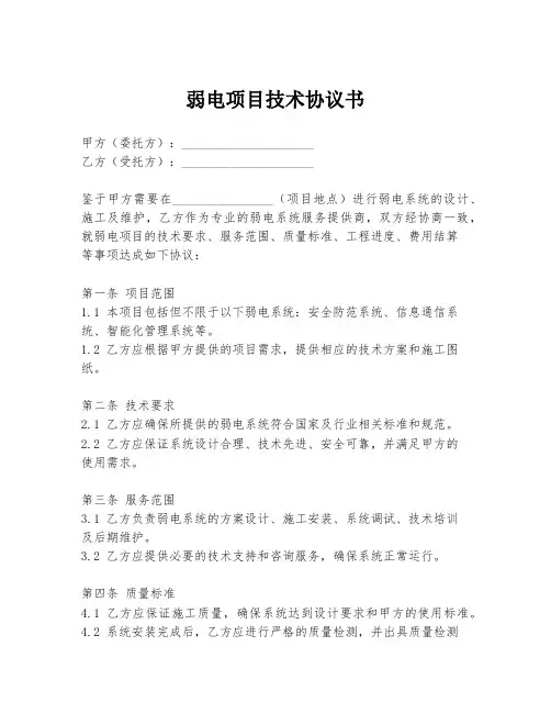 弱电项目技术协议书