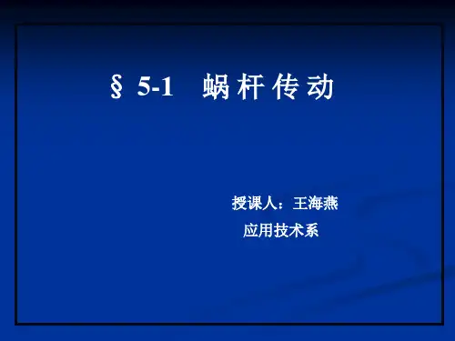 蜗杆传动