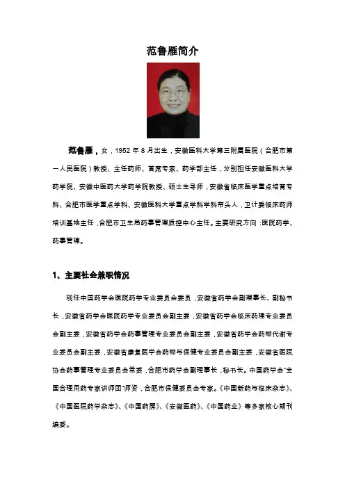 范鲁雁简介