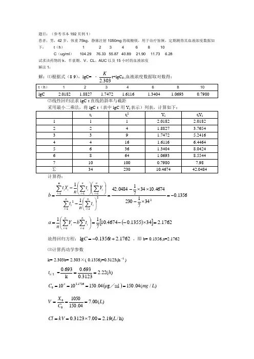 药代动力学作业