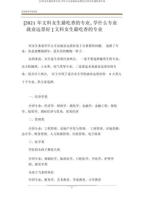 [文科女生最吃香专业,学什么专业就业前景好]文科女生最吃香专业