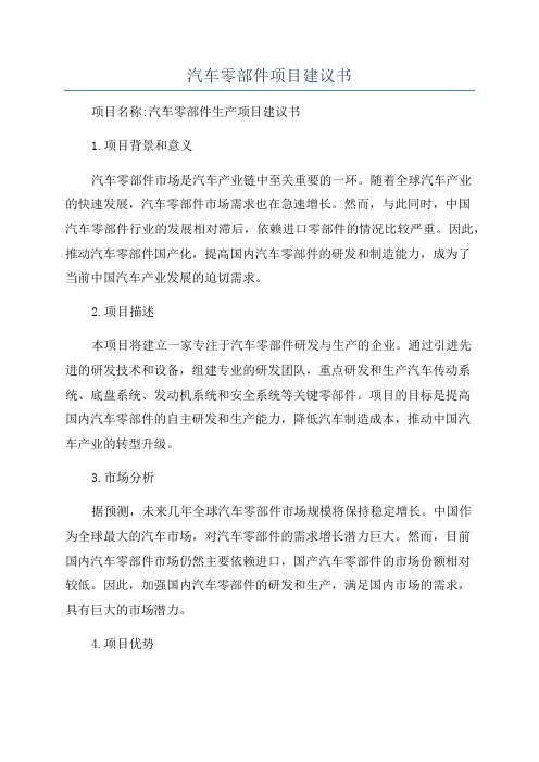 汽车零部件项目建议书