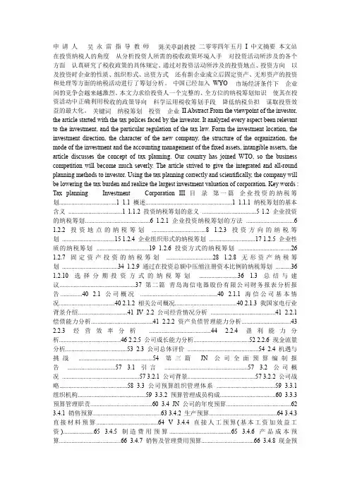 企业投资纳税筹划