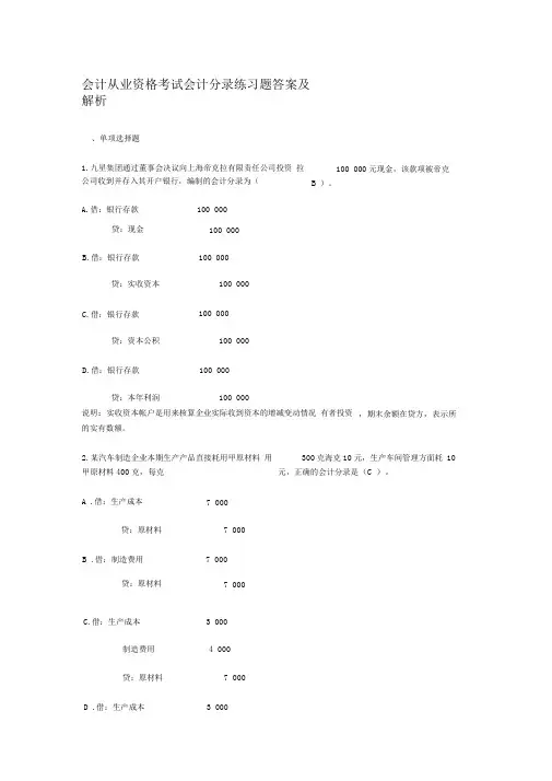 会计从业资格考试会计分录练习题答案及解析