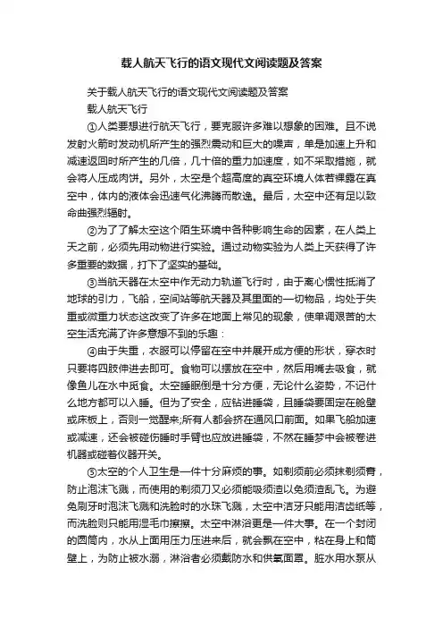 关于载人航天飞行的语文现代文阅读题及答案