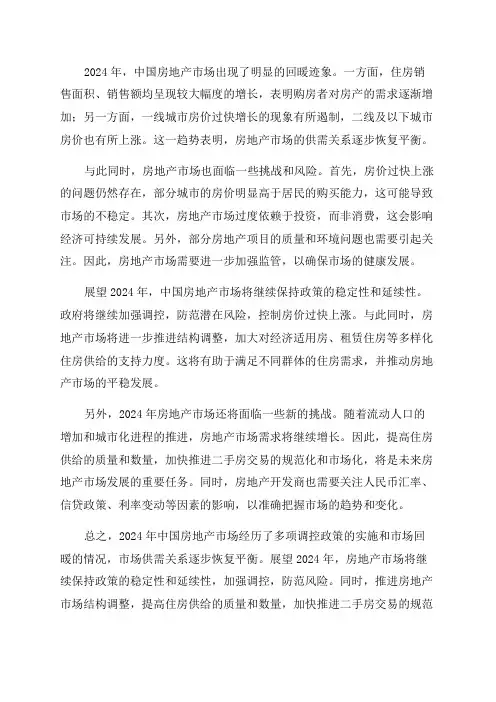 2024年中国房地产市场总结2024市场展望