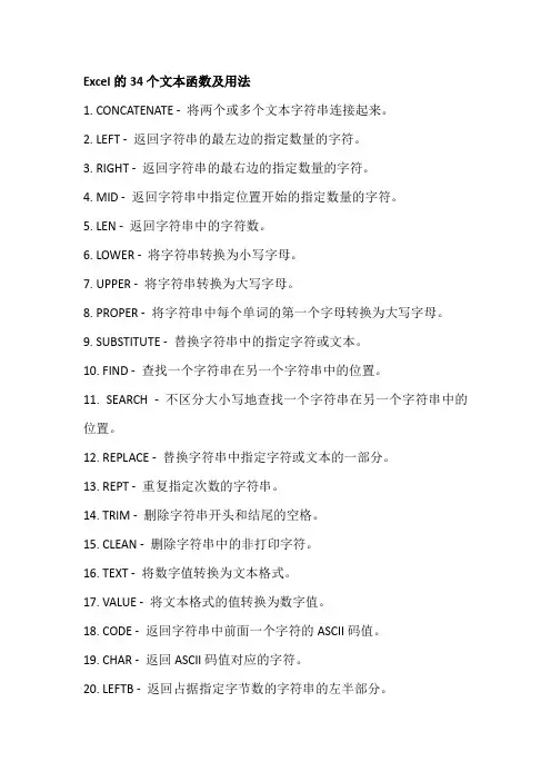 Excel的34个文本函数及用法