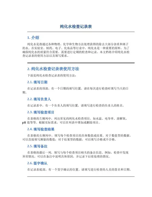 纯化水检查记录表
