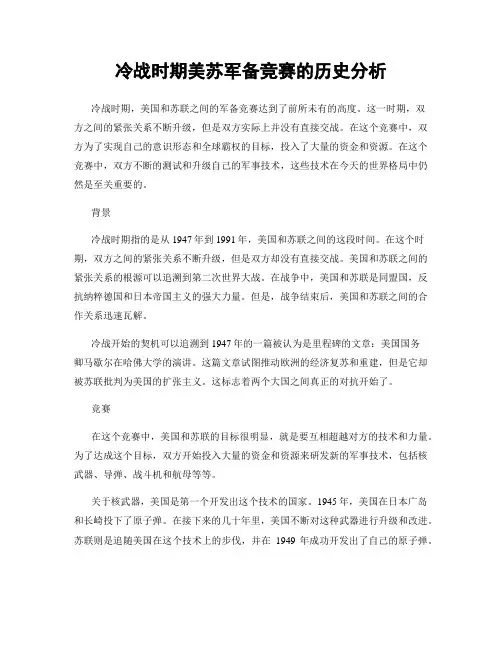 冷战时期美苏军备竞赛的历史分析