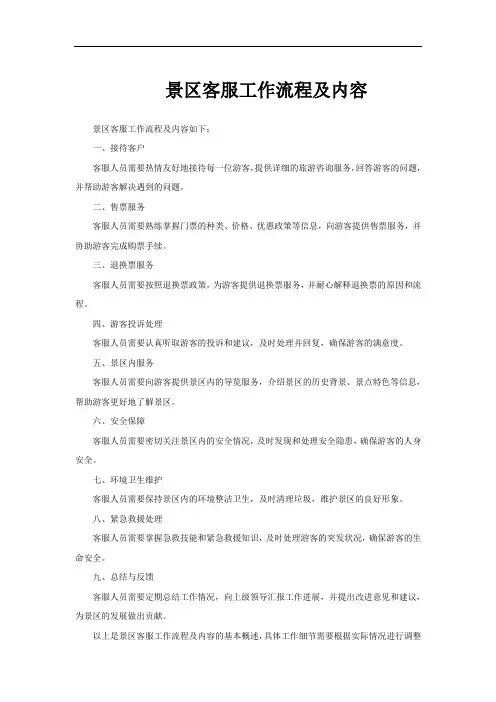景区客服工作流程及内容