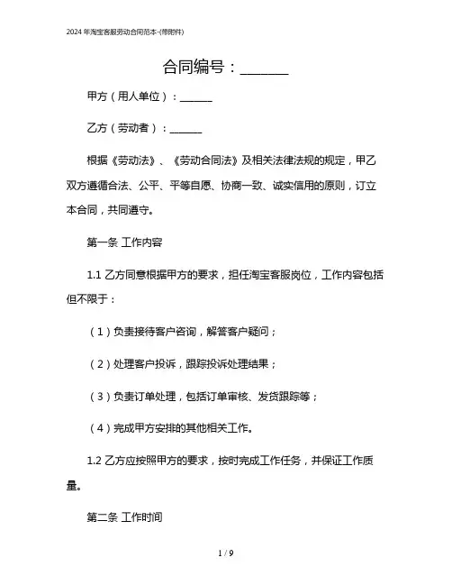 2024年淘宝客服劳动合同范本-(带)