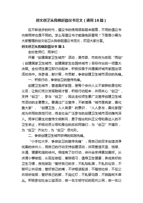 创文创卫从我做起倡议书范文（通用16篇）