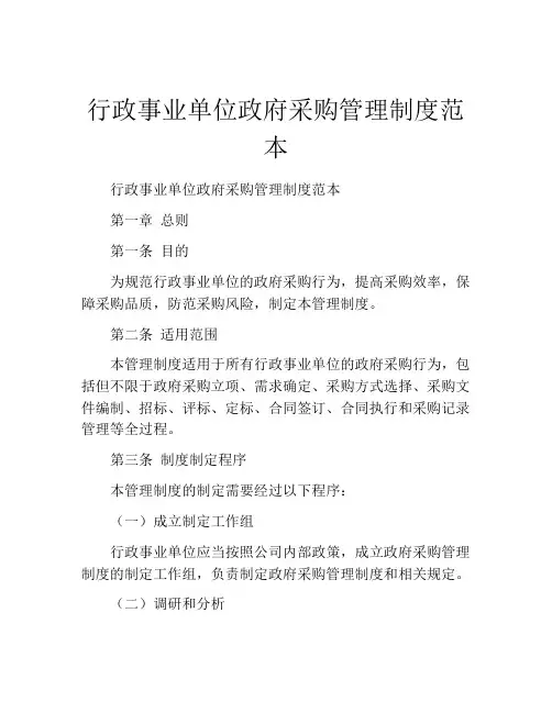 行政事业单位政府采购管理制度范本
