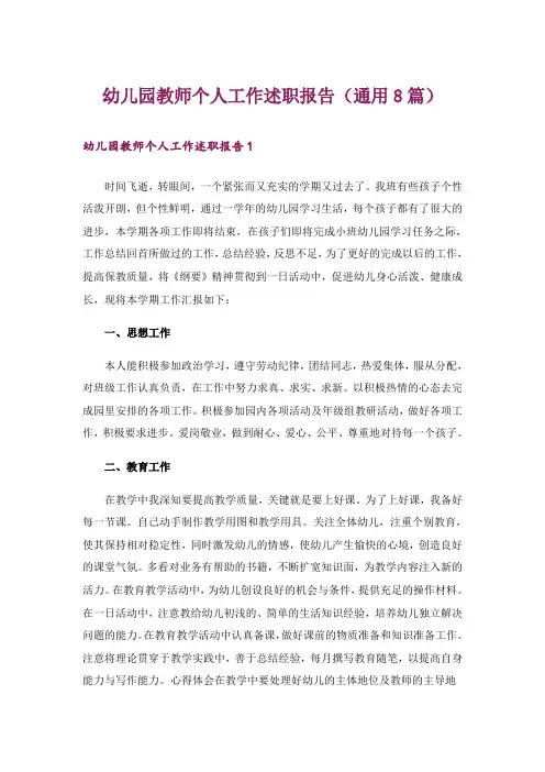 幼儿园教师个人工作述职报告(通用8篇)