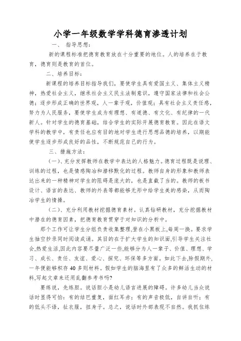 小学一年级数学学科德育渗透计划