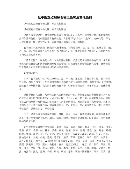 以中医观点理解食物之性味及其他性能