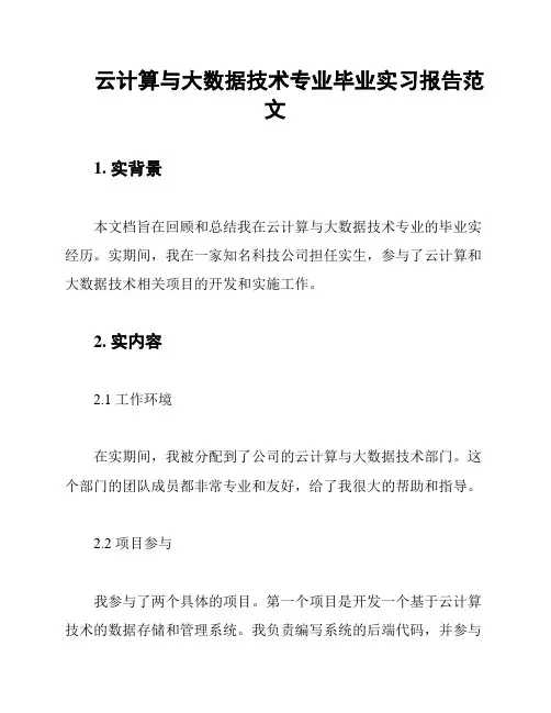 云计算与大数据技术专业毕业实习报告范文