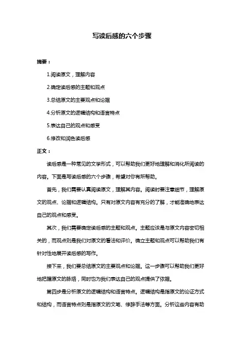 写读后感的六个步骤
