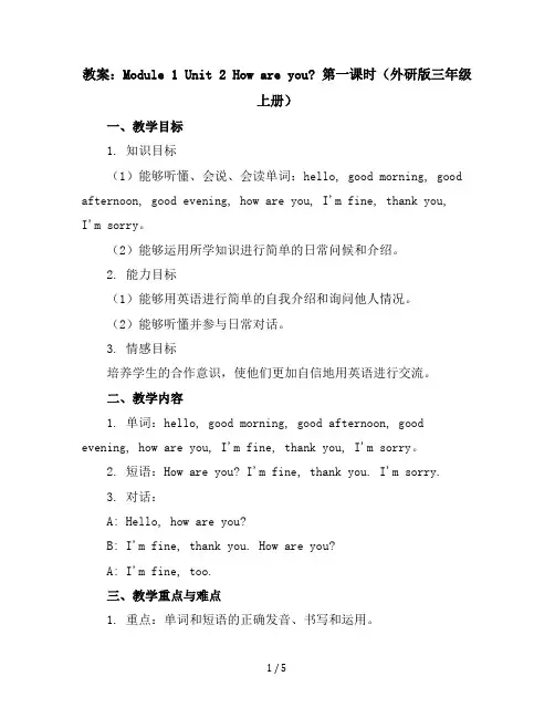 Module1Unit2Howareyou第一课时(教案)外研版(三起)英语三年级上册