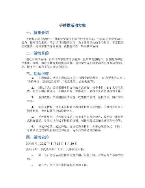 手抄报活动方案