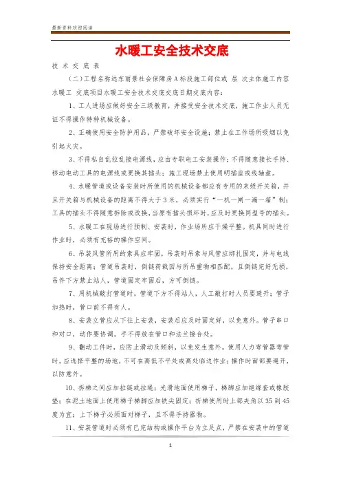 水暖工安全技术交底