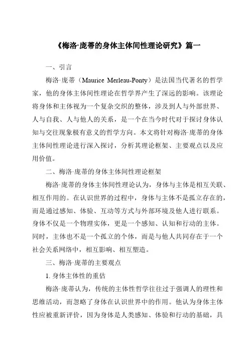 《梅洛·庞蒂的身体主体间性理论研究》范文